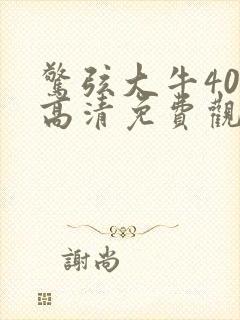 惊弦大牛40集高清免费观看