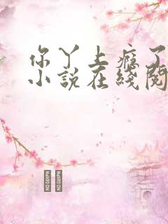 你丫上瘾了原著小说在线阅读