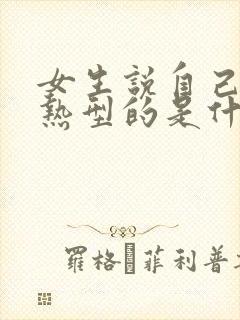 女生说自己是慢热型的是什么意思