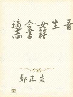 适合女生看的励志书籍