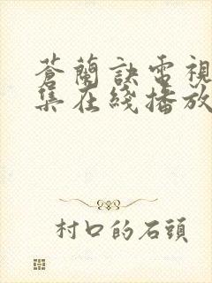 苍兰诀电视剧全集在线播放免费观看