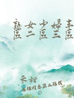 熟女少妇丰满一区二区三区