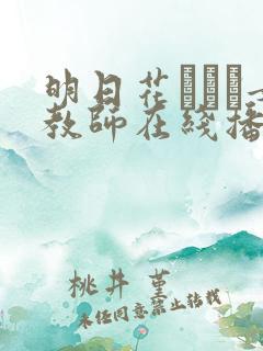 明日花あかり女教师在线播放