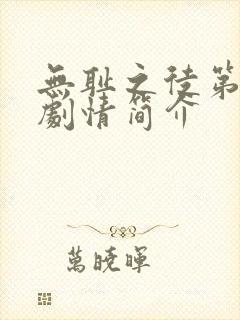 无耻之徒第五季剧情简介 无耻之徒第五季剧情简介