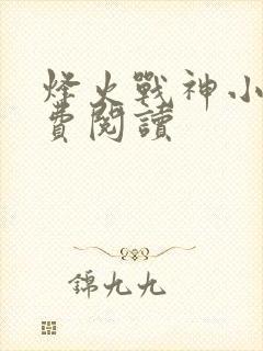 烽火战神小说免费阅读