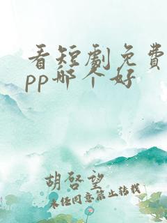 看短剧免费的app哪个好