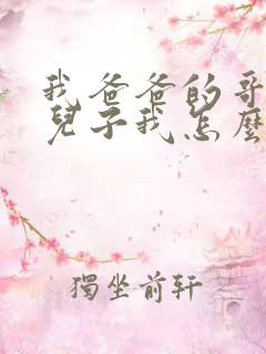 我爸爸的哥哥的儿子我怎么称呼