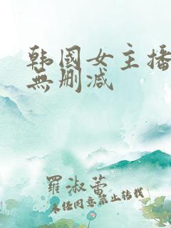 韩国女主播钟淑无删减
