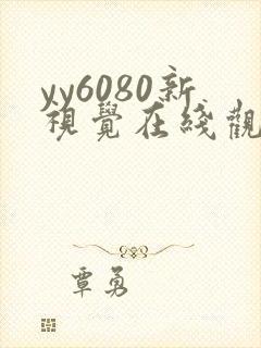 yy6080新视觉在线观看