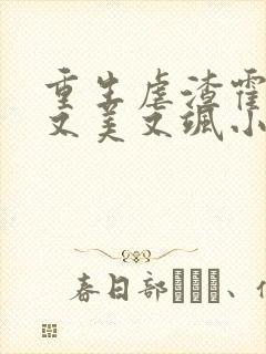 重生虐渣霍夫人又美又飒小说txt下载