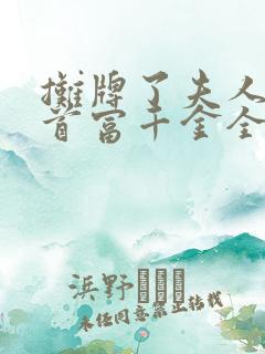 摊牌了夫人她是首富千金全集