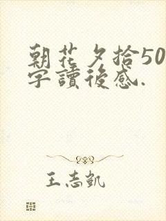 朝花夕拾500字读后感.