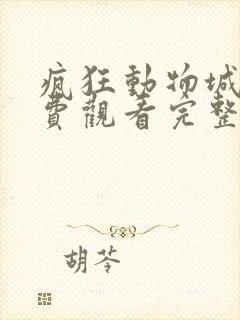 疯狂动物城2免费观看完整版英文版