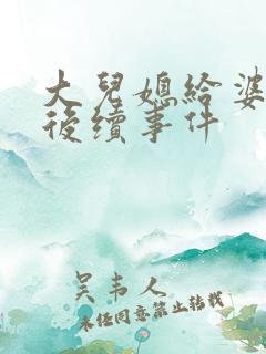 大儿媳给婆婆钱后续事件