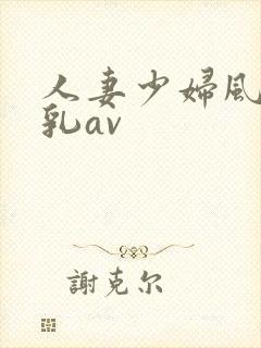 人妻少妇风骚大乳av