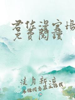 君佐漫官场小说免费阅读