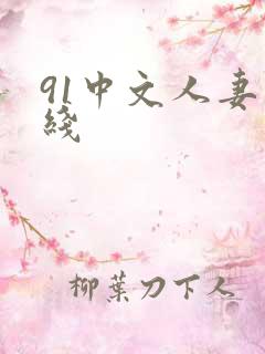 91中文人妻在线