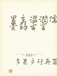 男主温润儒雅矜贵的古言