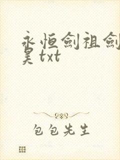 永恒剑祖剑宗云昊txt