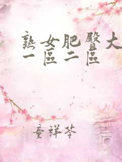 熟女肥臀大屁股一区二区