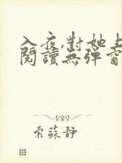 入夜,对她上瘾阅读无弹窗