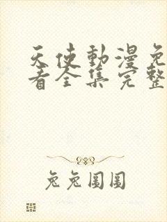 天使动漫免费观看全集完整版