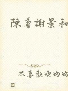 陈鸢谢景和结局