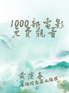 1000部电影免费观看