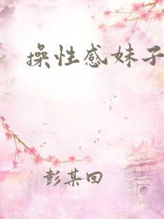 操性感妹子