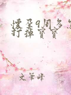 怀孕9周多怎么打掉宝宝