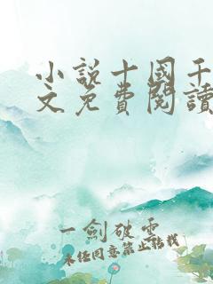 小说十国千娇全文免费阅读