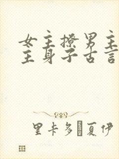 女主撩男主馋男主身子古言