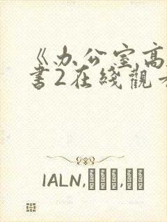 《办公室高潮秘书2在线观看