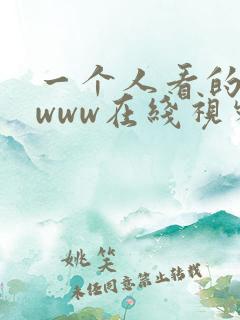 一个人看的高清www在线视频