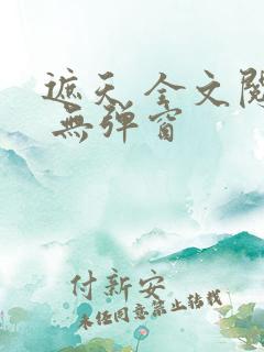 遮天 全文阅读 无弹窗