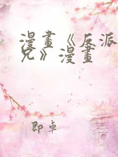 漫画《反派大师兄》漫画
