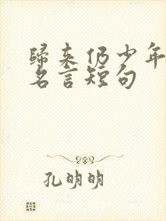 归来仍少年励志名言短句