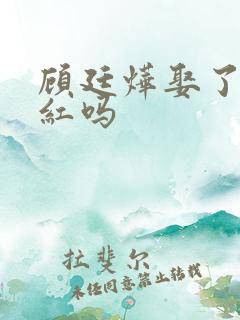 顾廷烨娶了余嫣红吗