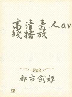高清素人av在线播放