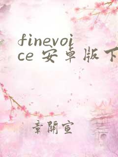finevoice 安卓版下载