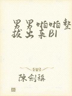 男男啪啪整夜不拔出来BI