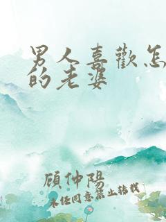 男人喜欢怎么样的老婆