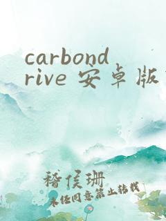 carbondrive 安卓版下载