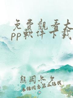 免费观看大片app软件下载