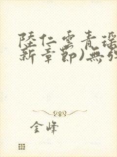 陆仁云青瑶(最新章节)无弹窗笔趣阁
