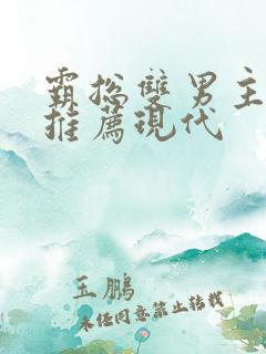霸总双男主小说推荐现代