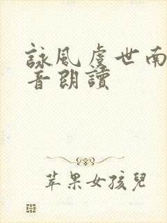 咏风虞世南带拼音朗读