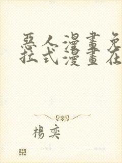 恶人漫画免费下拉式漫画在线观看