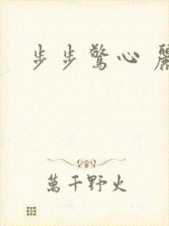 步步惊心 丽