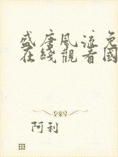 盛唐风流免费版在线观看国语